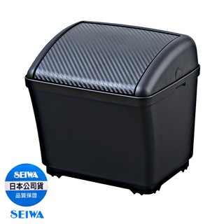 樂速達汽車精品【W911】日本精品 SEIWA CARBON碳纖紋 低重心配重防傾倒置放式 按壓掀蓋式垃圾桶