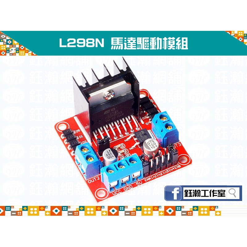 【鈺瀚網舖】L298N 雙H橋馬達驅動模組 for Arduino 自走車/機器人