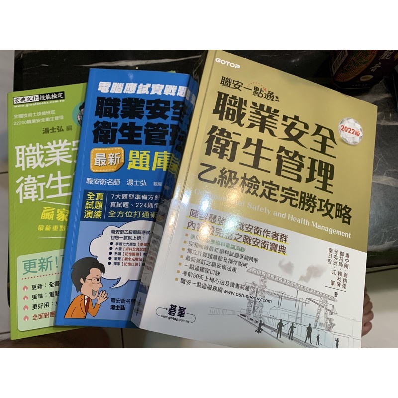 職業安全衛生管理乙級技術士/職安一點通2022版、宏典文化2021年9月版