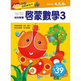 ✨現貨✨《幼福》幼兒遊戲練習本-啟蒙數學(３)⭐️樂樂童書⭐️