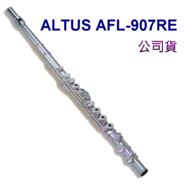 出清特價 ALTUS 長笛/頭925純銀開孔加E鍵AFL-907SRE-愛樂芬音樂