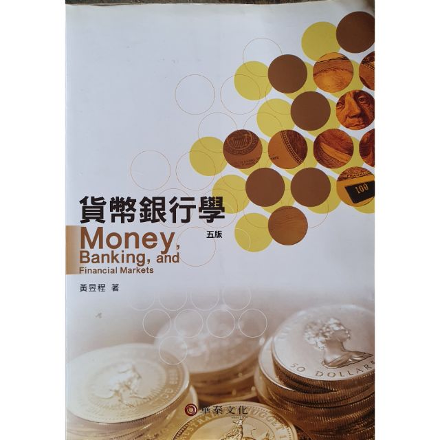 貨幣銀行學 五版 
黃昱程著 
華泰文化
