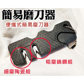 (臺灣現貨)簡易磨刀器/迷你磨刀器/磨刀石/便擕式磨刀器/鎢鋼磨刀器/隨身攜帶磨刀工具/居家磨刀器/陶瓷磨刀器