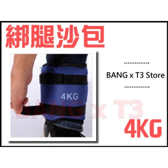 BANG T3 4kg沙包 負重沙包 綁腳沙袋 沙袋 負重背心 重量沙包 重量訓練 沙包 負重【A000】