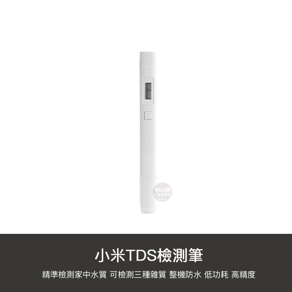 小米 水質 TDS 水 檢測筆 檢測儀 測試儀 飲用水 自來水