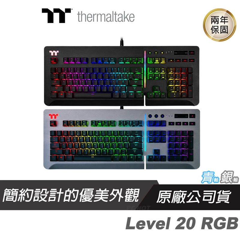 Thermaltake 曜越 Level 20 RGB Cherry MX 機械式鍵盤 鈦灰銀軸/鈦灰青軸/黑色青軸/C