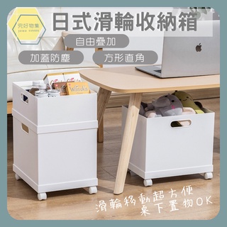 【臺灣出貨】日式滑輪收納箱 滑輪整理箱 日式收納盒 滾輪置物箱 玩具收納櫃 桌下收納櫃 包包收納盒 零食收納盒 桌下收納