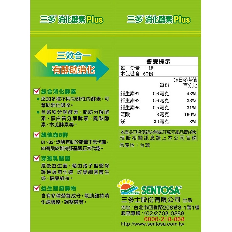 極好食光 現貨三多sentosa 三多消化酵素plus膜衣錠 60粒 盒 限量特價品 蝦皮購物