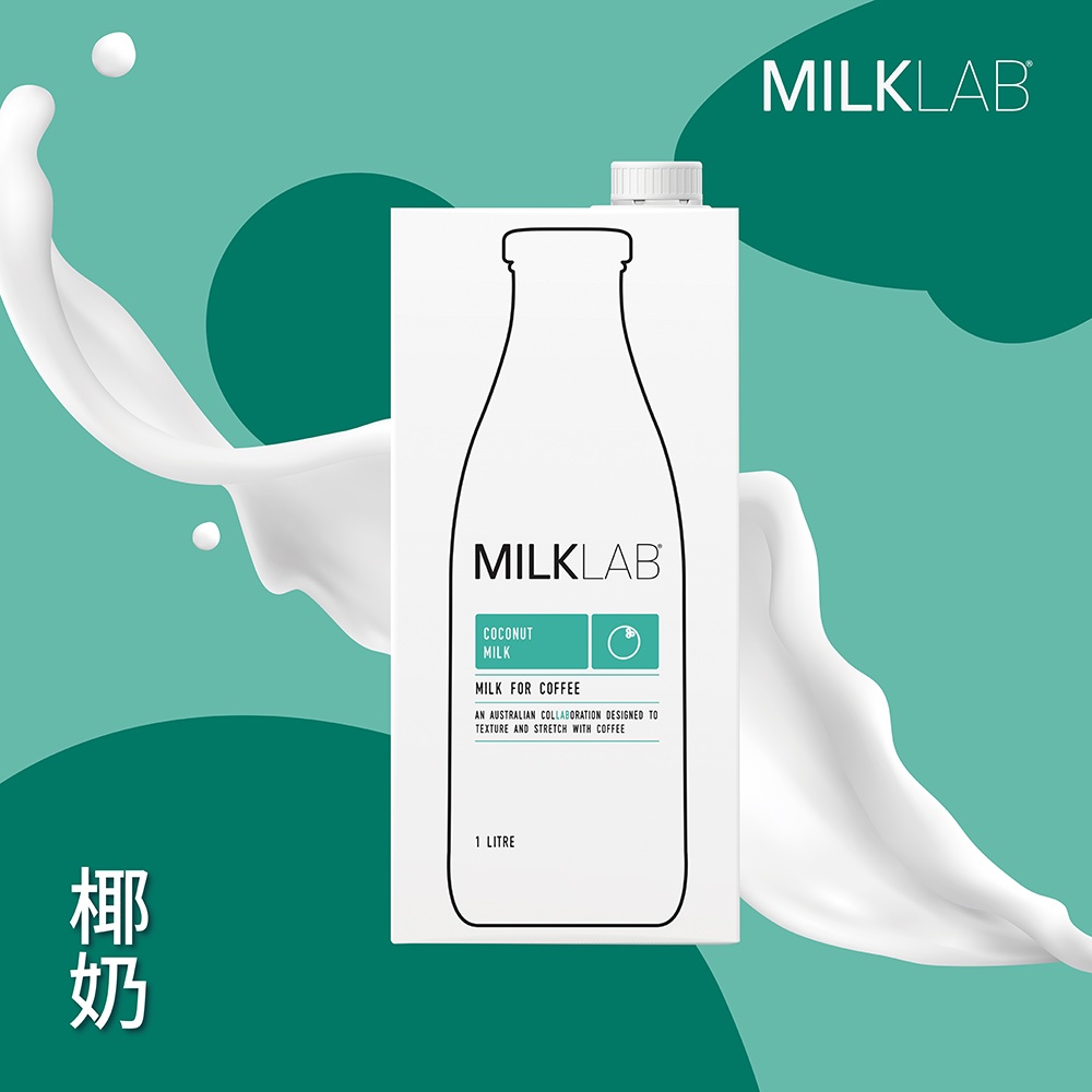 【MILKLAB】 澳洲嚴選椰奶