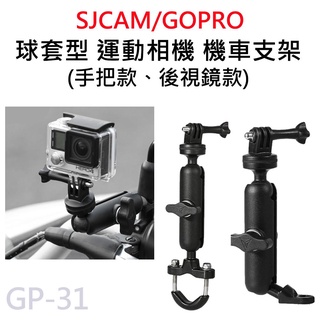 摩托車支架 鋁合金 360度 球套型 機車行車紀錄器支架 後照鏡支架 運動相機後視鏡支架 GP-31