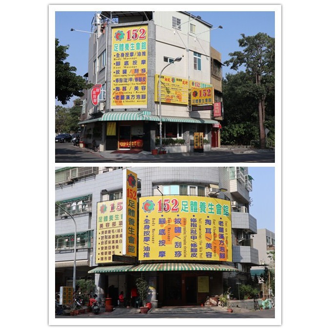 高雄按摩 152足體養生會館腳底按摩 全身按摩 刮痧拔罐 專業修腳皮 專業處理凍甲 專業掏耳 蝦皮購物