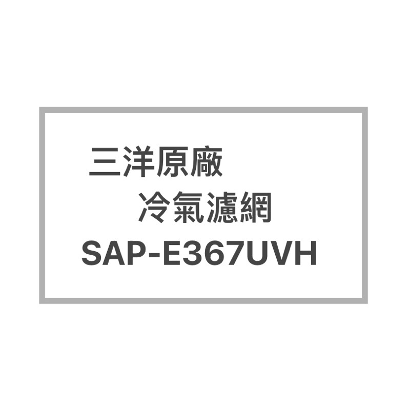 SANLUX /三洋冷氣濾網SAP-E367UVH SAP-E367VH原廠冷氣濾網 三洋各式型號濾網  歡迎詢問聊聊