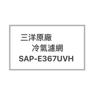 SANLUX /三洋冷氣濾網SAP-E367UVH SAP-E367VH原廠冷氣濾網 三洋各式型號濾網 歡迎詢問聊聊