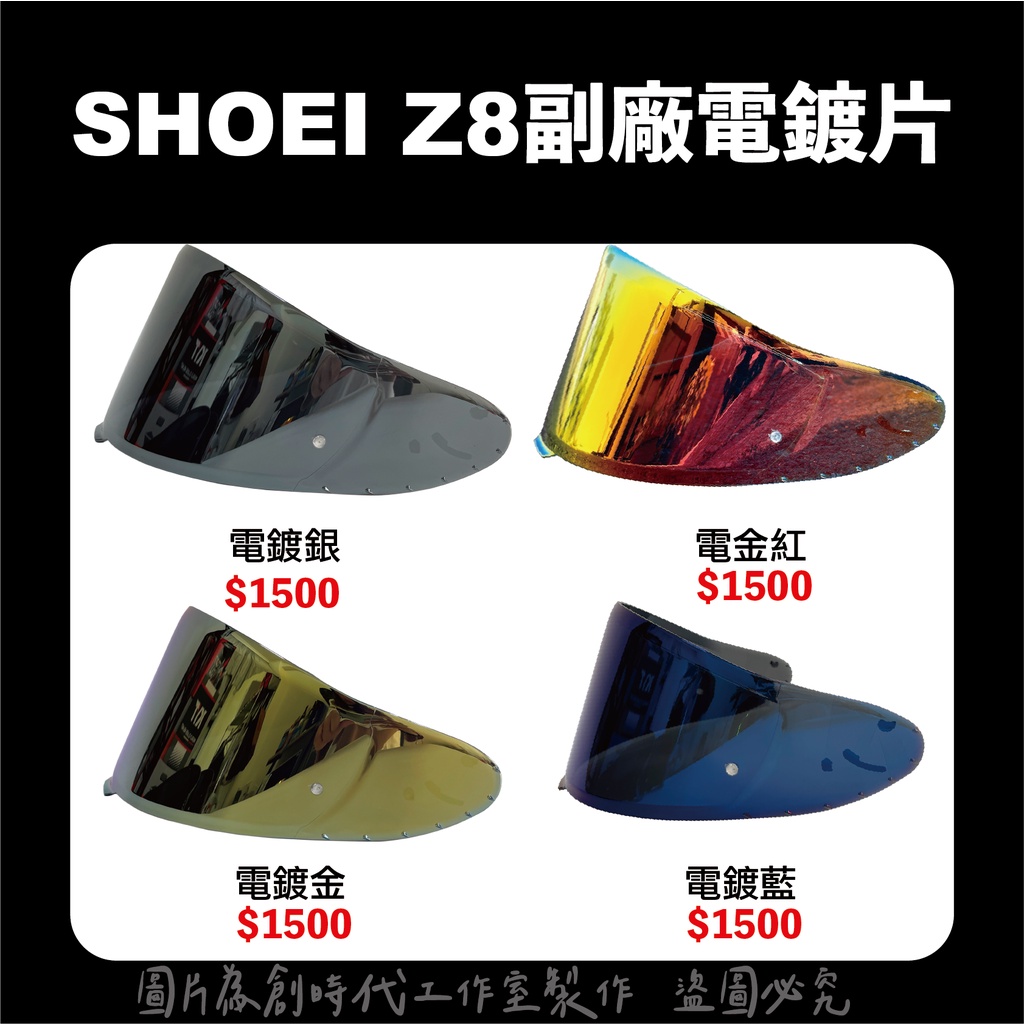 現貨 SHOEI  Z8 副廠鏡片 電鍍片 REVO 多層膜鏡片