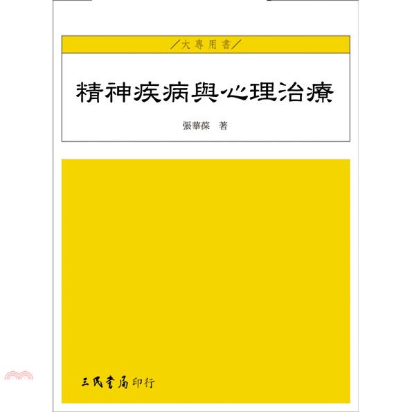 精神疾病與心理治療
