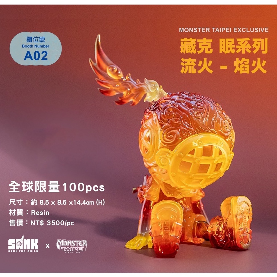 現貨 藏克 眠系列 流火 焰火 Monster Taipei 限定版 2022 TTF 玩具展 Sank Toys