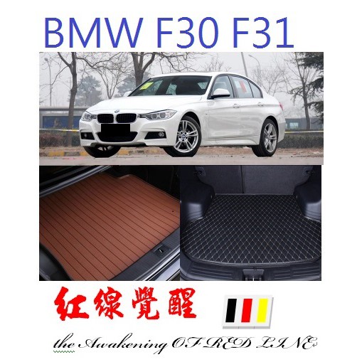 BMW 寶馬 F30 F31 3D 防水 後車廂墊 後箱墊 行李墊 (後箱托盤316 318 320 328 335)