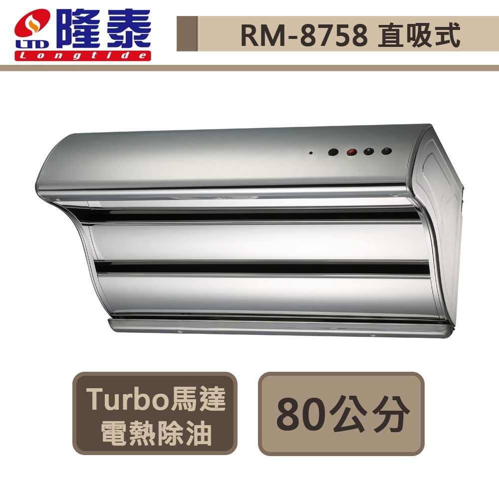 隆泰牌-R-8758-Turbo馬達 電熱除油 家庭用直吸式抽油煙機-80公分-北北基含基本安裝