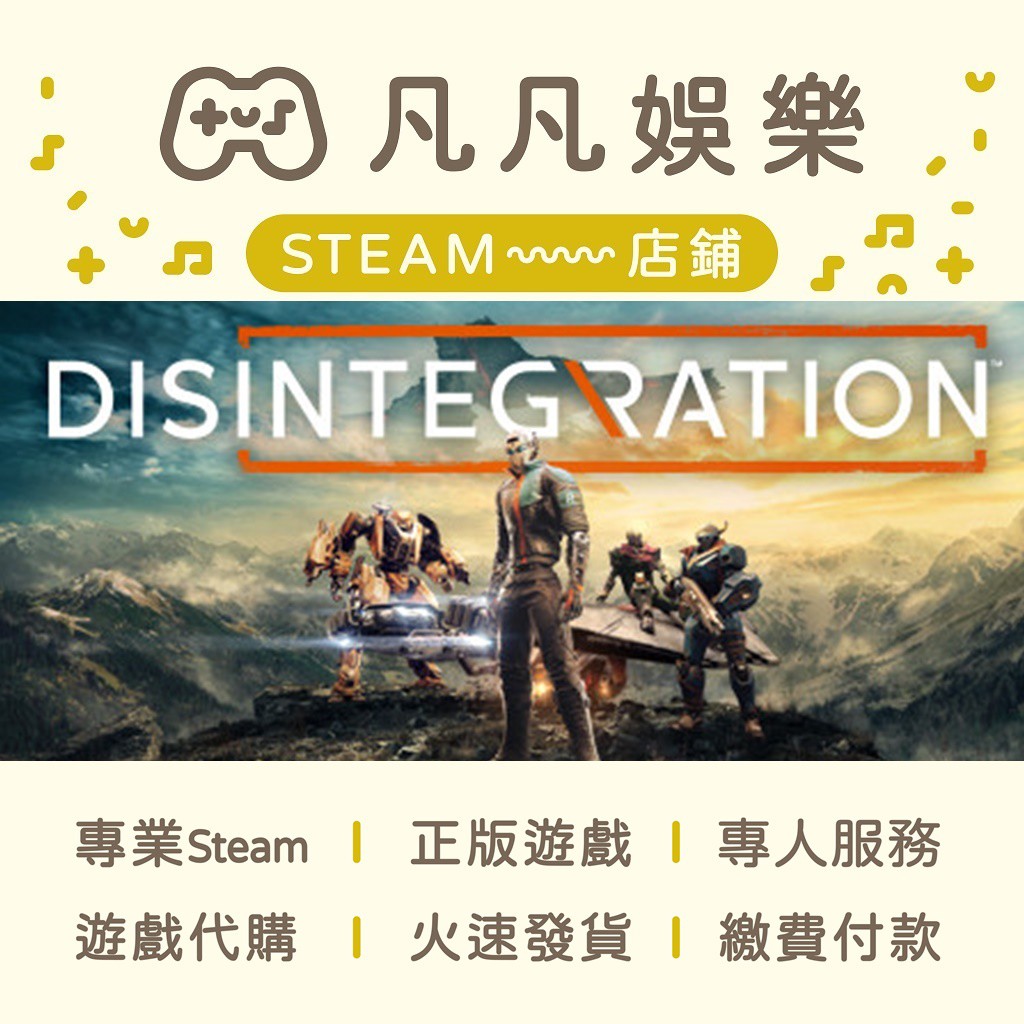 凡凡娛樂 火速發貨保證可殺價末日機戰disintegration 正版pc Steam 蝦皮購物