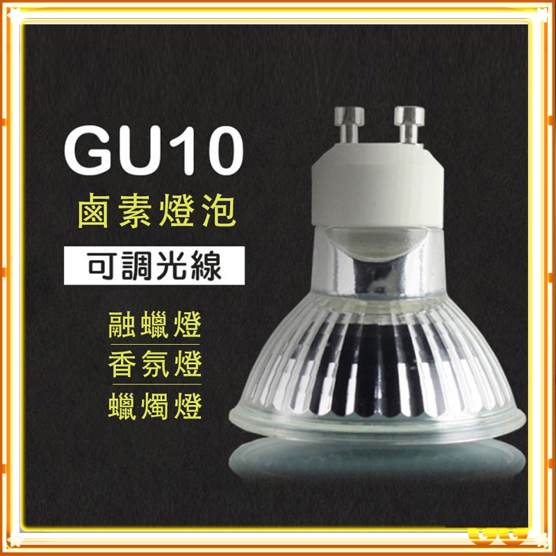 GU10鹵素燈泡 融蠟燈燈泡 專用燈泡
