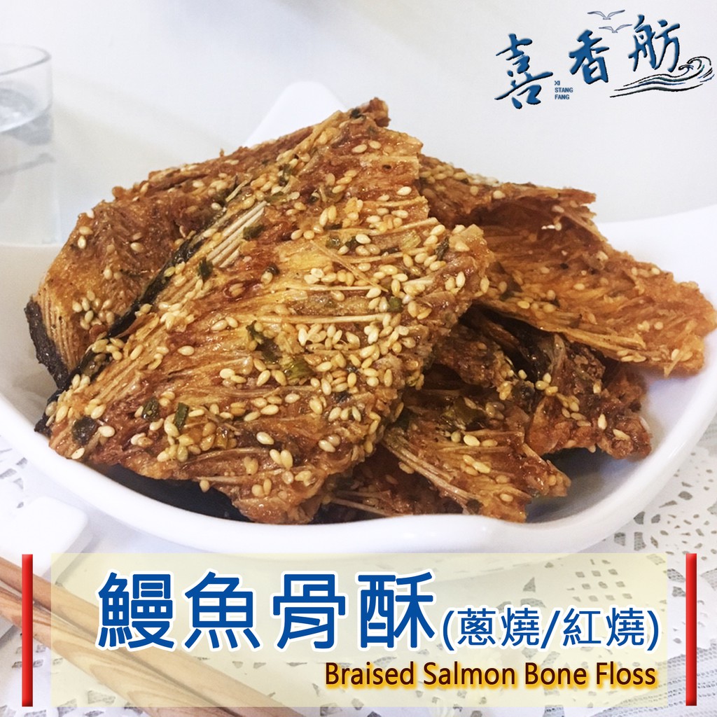 🐬喜香舫 鰻魚骨酥(蔥燒/紅燒/辣味)🐬三種口味 旗津名產 高鈣系列