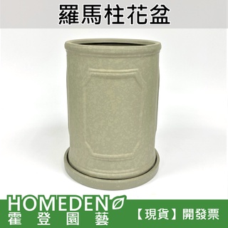 【臺灣現貨】羅馬柱花盆 仿水泥盆 陶瓷花盆 花器 花盆 居家擺飾 居家盆栽 #231-2【HOMEDEN霍登園藝】