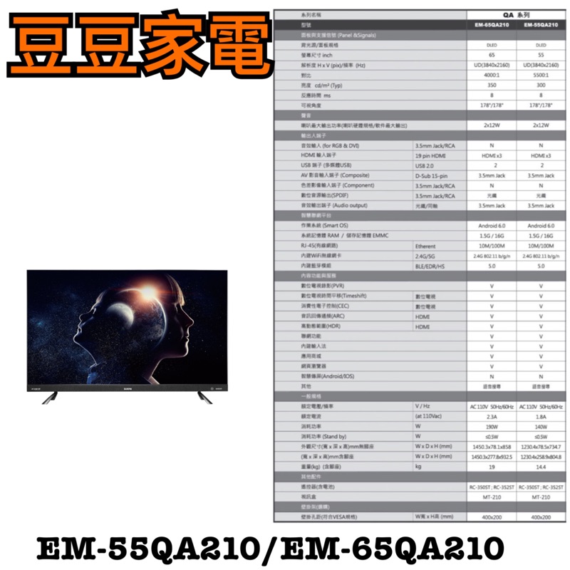 【聲寶】SAMPO 55/65吋 液晶電視 EM-55QA210/EM-65QA210 下單前請先詢問