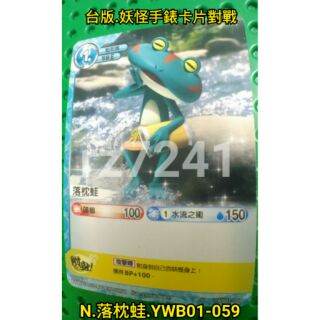 [滿百送30]落枕蛙 N YWB01-059 台版 妖怪手錶卡片對戰
