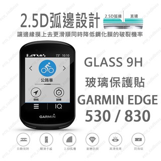 <安可單車> Garmin EDGE 530/830 玻璃保護貼 9h 鋼化膜 螢幕保護貼 EDGE 馬錶