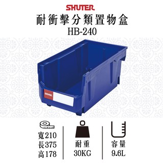 【樹德】HB-240 耐衝擊分類置物盒 置物盒 分類箱 零件收納 工具收納 零件分類 耐衝擊 工具分類