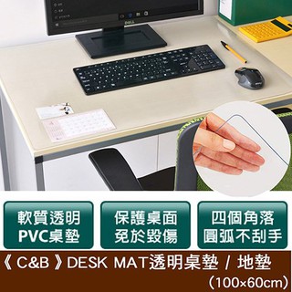 《C&B》DESK MAT透明桌墊 / 地墊 -100*60CM 外銷日本桌墊 臺灣生產