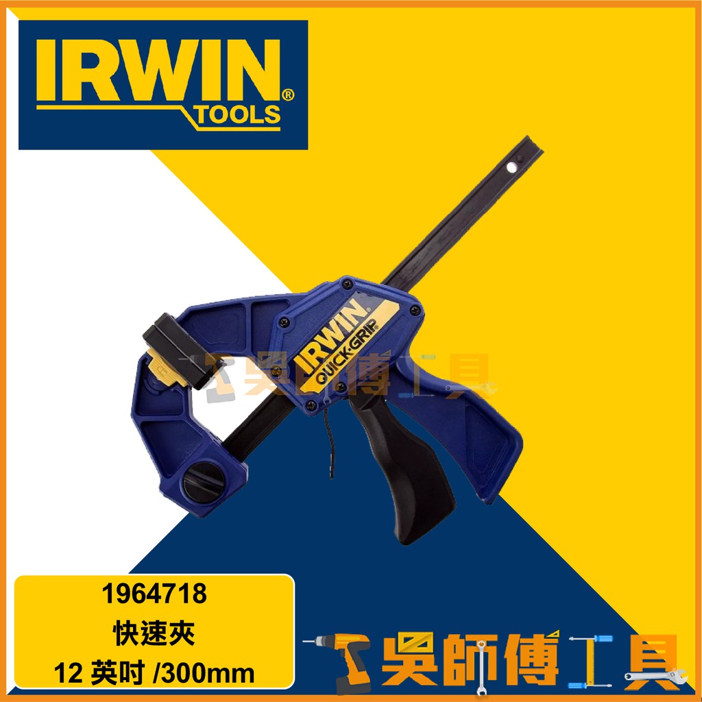 *吳師傅工具*美國握手牌 IRWIN 快速夾 木工夾 F夾固定夾 1964718 12"/300mm 喉深81mm