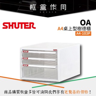 【樹德 Shuter】A4-103P A4桌上型樹德櫃 檔案櫃 抽屜櫃 資料收納櫃 文書用 公文櫃 (缺貨，下單請詢問)