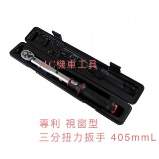 JJC機車工具 3/8 視窗型 10-50N.m 音響式 三分扭力扳手 三分扭力扳手 扭力板手 專利拉蓋式 臺灣大廠製造