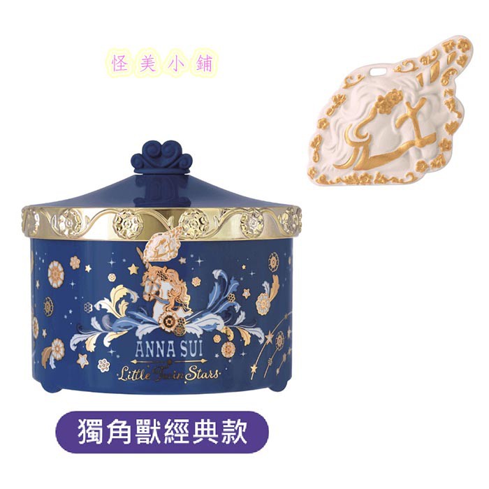 【怪美小鋪】現貨限量7-11 ANNA SUI 三麗鷗時尚聯萌【浮雕擴香石收納罐組】(獨角獸經典款)另售雙子星