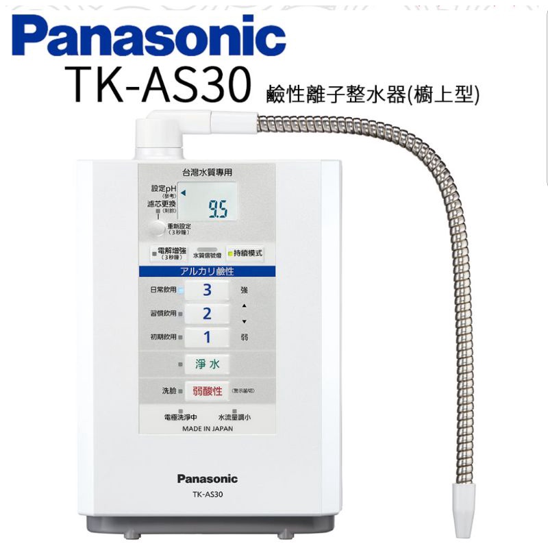 [Bless]Panasonic國際牌鹼性離子整水器櫥上型(TK-AS30)全新/現貨/免運