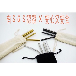 環保吸管 不鏽鋼吸管 四件組 Ｓ316材質 SGS認證 安全內縮 保證實品拍攝 鐵吸管 平口吸管 斜口吸管 玻璃吸管