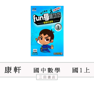 康軒-主題式-fun學練功房(國中1年級(上)數學)∥三田書店∥