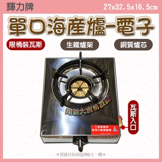 翔新大廚房裝置◇全新【一口海產爐(輝力牌)電子】1MA/營業用中壓快速爐.銅芯.中壓瓦斯爐.電子點火.臺灣製.生鐵爐架