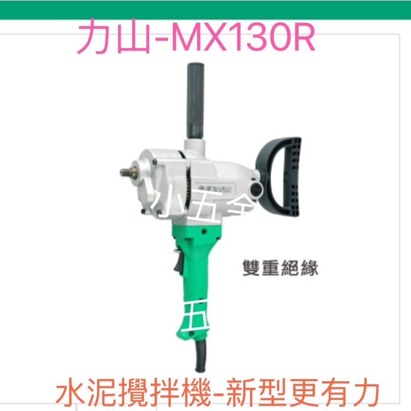 小五金 力山 REXON MX130R 水泥攪拌機 13mm (1/2" 4分) 打泥器 800W 電動攪拌器