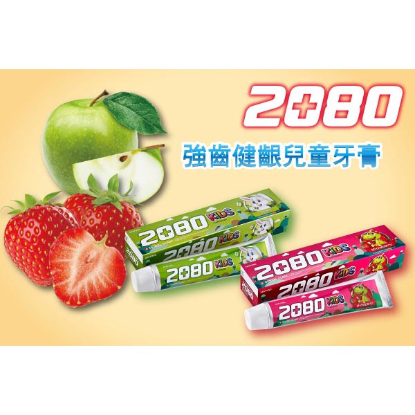 2080強齒健齦兒童牙膏-蘋果、草莓(80g)韓國