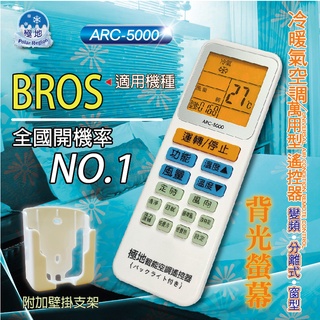 BROS 萬用冷氣遙控器 ARC-5000 1000合1 大小廠牌冷氣皆可適用