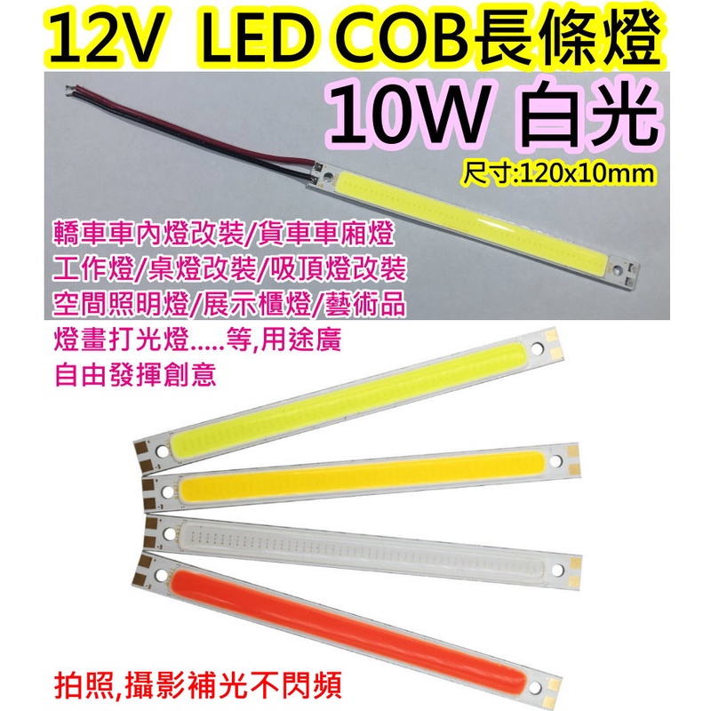 12V 10W白光 COB LED燈條【沛紜小鋪】12V LED燈 LED燈板 LED DIY料件 用途廣 LED硬燈條