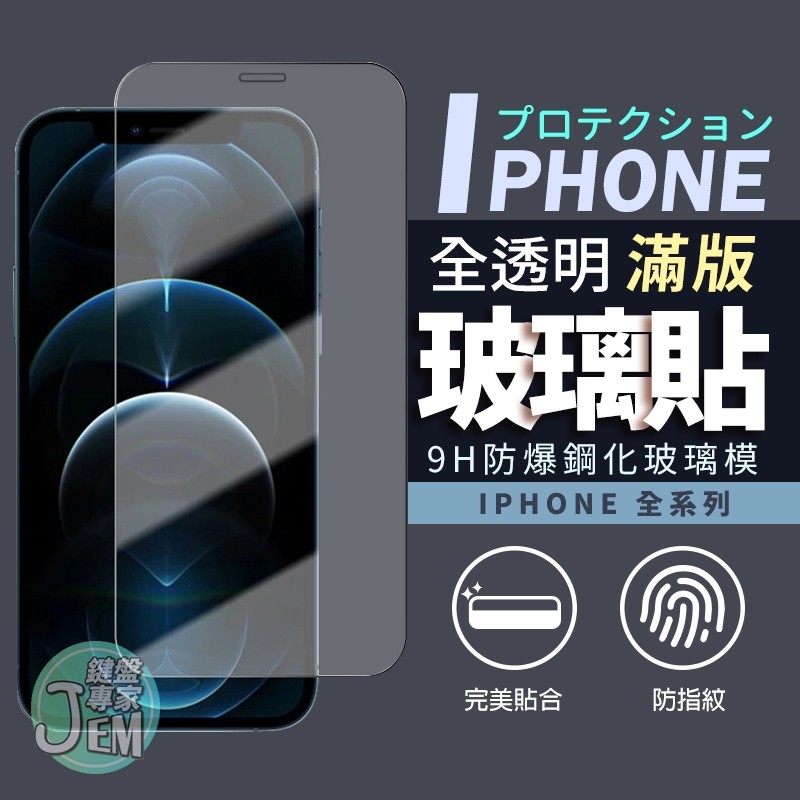 全透明滿版玻璃貼 玻璃保護貼適用iPhone15 Pro Max XR XS X iPhone8 Plus i15 SE