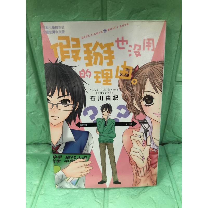 假掰也沒用的理由石川由紀長鴻 蝦皮購物