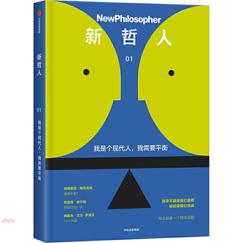 新哲人(01)：我是個現代人，我需要平衡