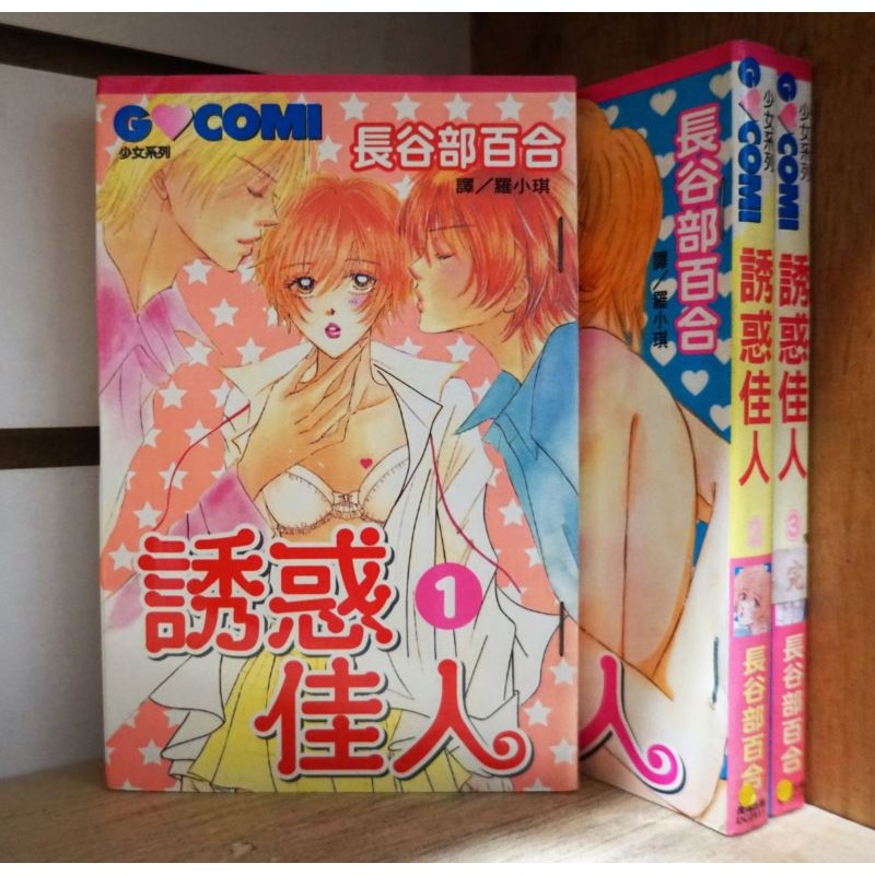 誘惑佳人1 3完 長谷部百合 霸氣貓 現貨 蝦皮購物