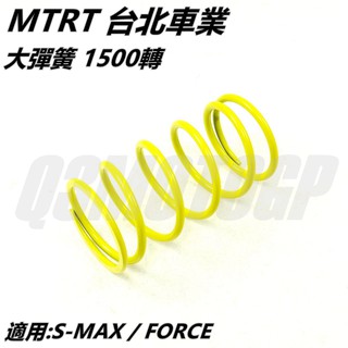 Q3機車精品 MTRT 大彈簧 1500轉 適用 S-MAX SMAX S MAX FORCE