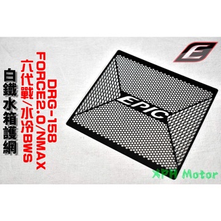 EPIC | 黑色 造型水箱網 水箱網 水箱護網 白鐵水箱網 適用六代戰 水冷BWS FORCE2.0 NMAX DRG