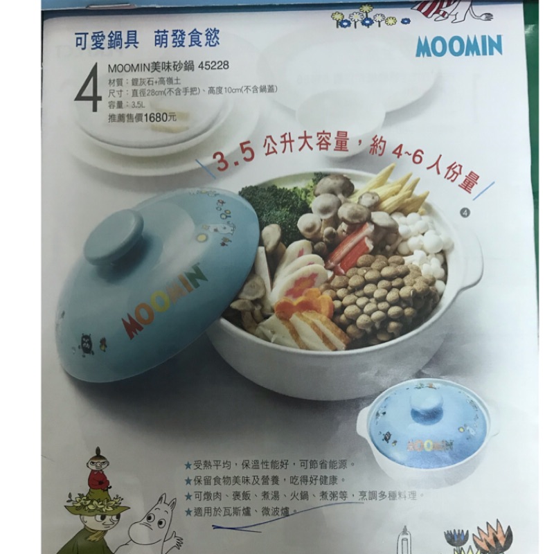 MOOMIN美味砂鍋